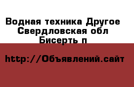 Водная техника Другое. Свердловская обл.,Бисерть п.